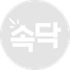 속닥