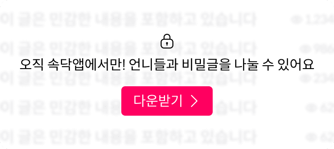 쉿 게시글은 오직 속닥 앱에서만! 어플 다운받기