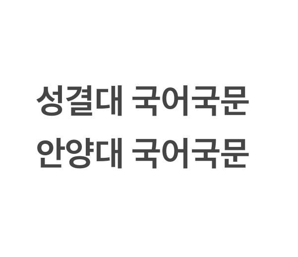 전문대 보건vs경기4년제국문