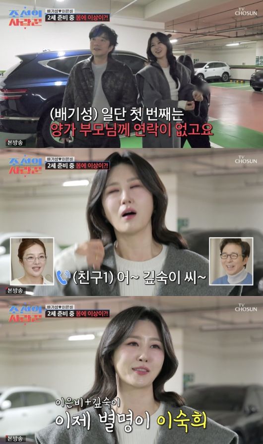 이은비, ♥배기성 충격적 생활 습관 폭로 “팬티 이틀 입어”(조선의 사랑꾼)[순간포착]