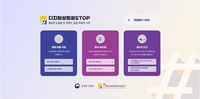 딥페이크 신고, 이제 한곳에서…디지털성범죄 ‘통합홈페이지’ 공개