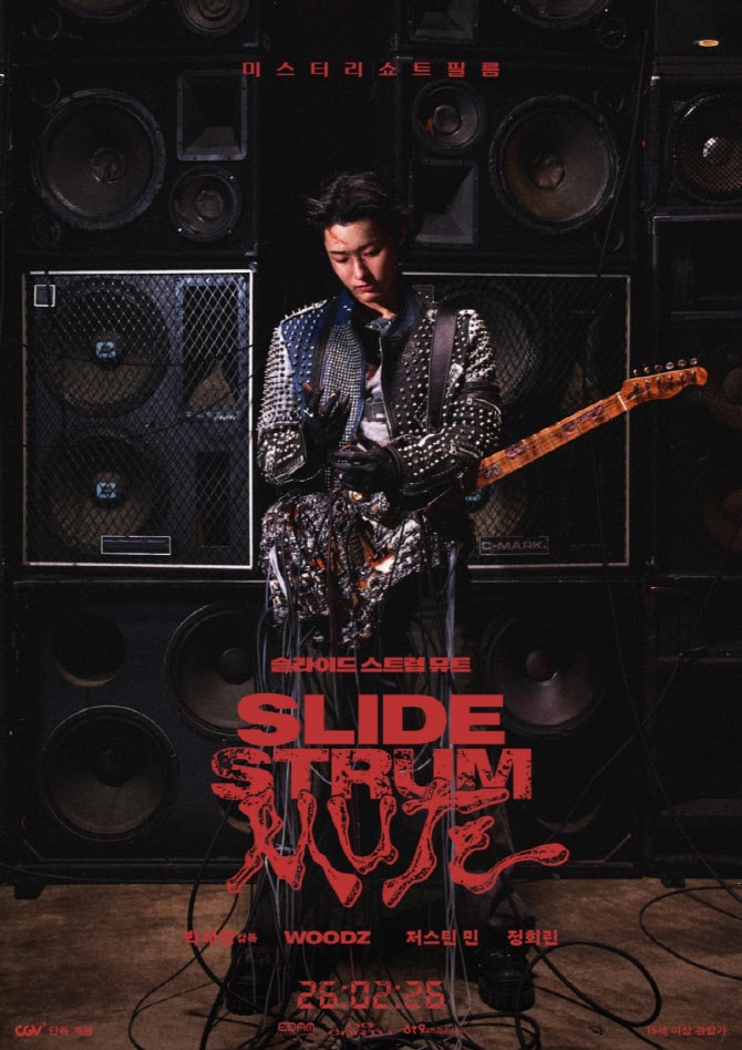 우즈 '슬라이드 스트럼 뮤트', 오늘 개봉… 예매량 1만 돌파 기염