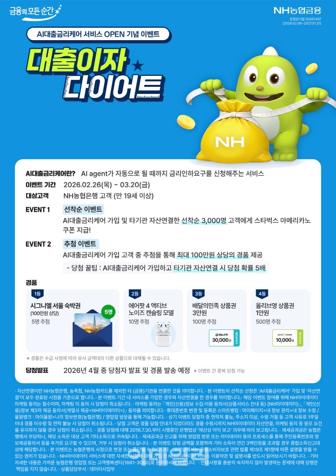 농협은행, 'AI대출금리케어' 서비스 출시…대출이자 다이어트 이벤트