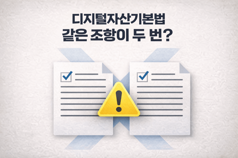 "여기선 이 논리, 저기선 저 논리"…디지털자산기본법, 조문 체계부터 흔들