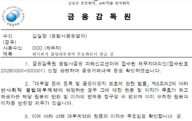 연 이자율 60% 넘는 대부계약, 금감원장 명의 '무효확인서' 발급한다
