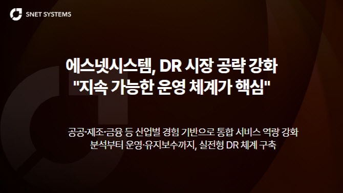 재해복구 시장 커진다…에스넷시스템, 맞춤형 DR 서비스 강화