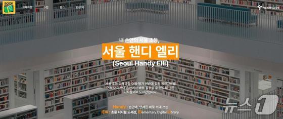 초등 수업자료, PC·모바일서 바로 본다…'서울 핸디 엘리' 운영
