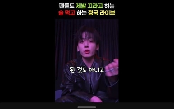 BTS 정국 '새벽 음주 라방' 후폭풍 확산…팬들 "민폐 아니냐" 해명 요구