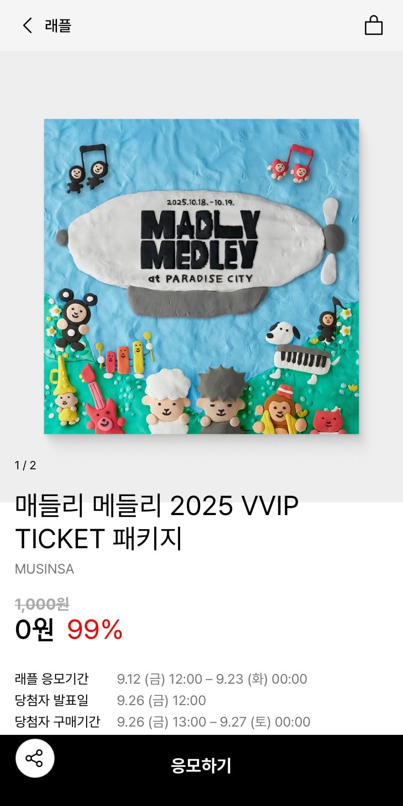 무신사 래플 매들리 VVIP 티켓 무료!