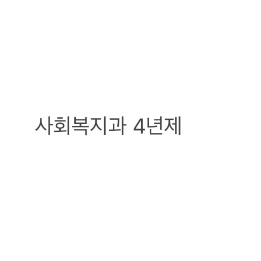대학진짜고르기힘ㄷㄹ