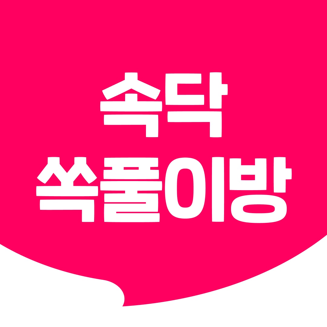 🥹속닥 쏙풀이방🥲 언니들 의견이 궁금해!