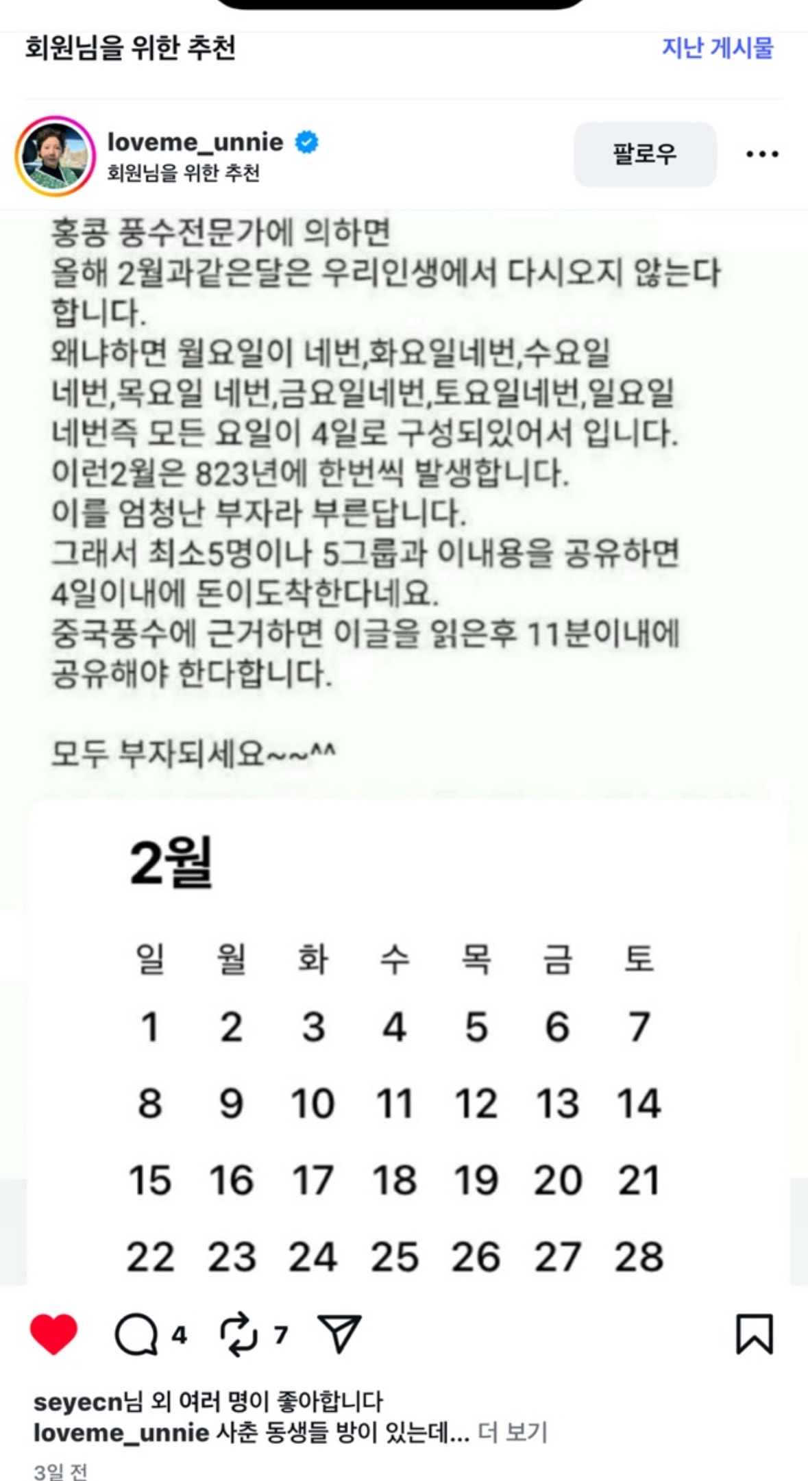 이번년도 2월은 823년에 한 번 오는 특이한 달이래