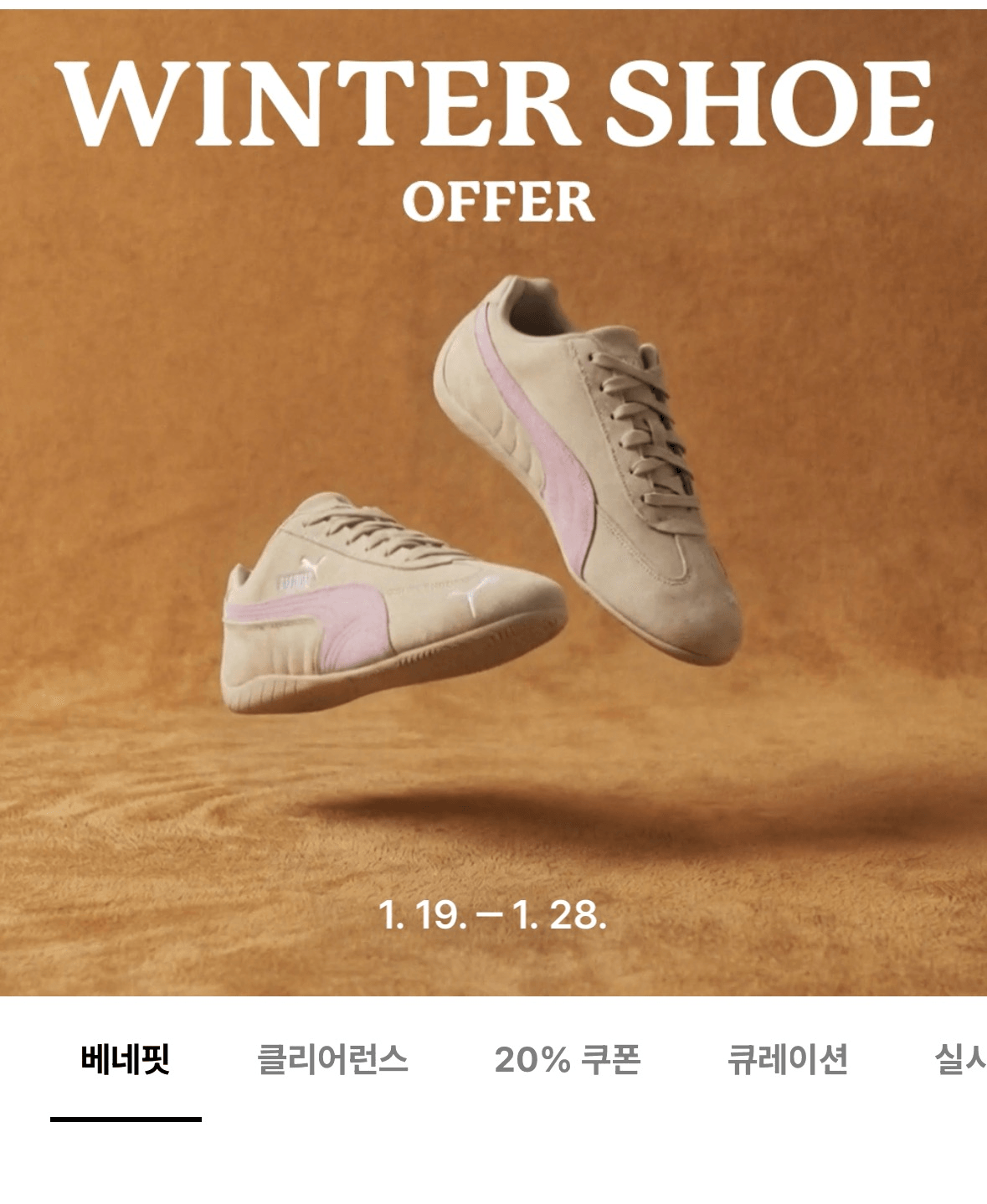 신발 살 사람 29CM 신발 할인 기획전중이야!