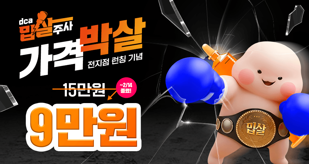 [종료] dca밉살주사 최저가이벤트!(~2/14)