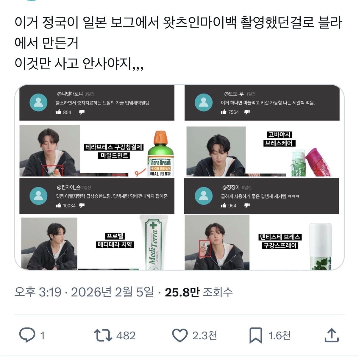 트위터발 bts 정국의 입냄새 관리법