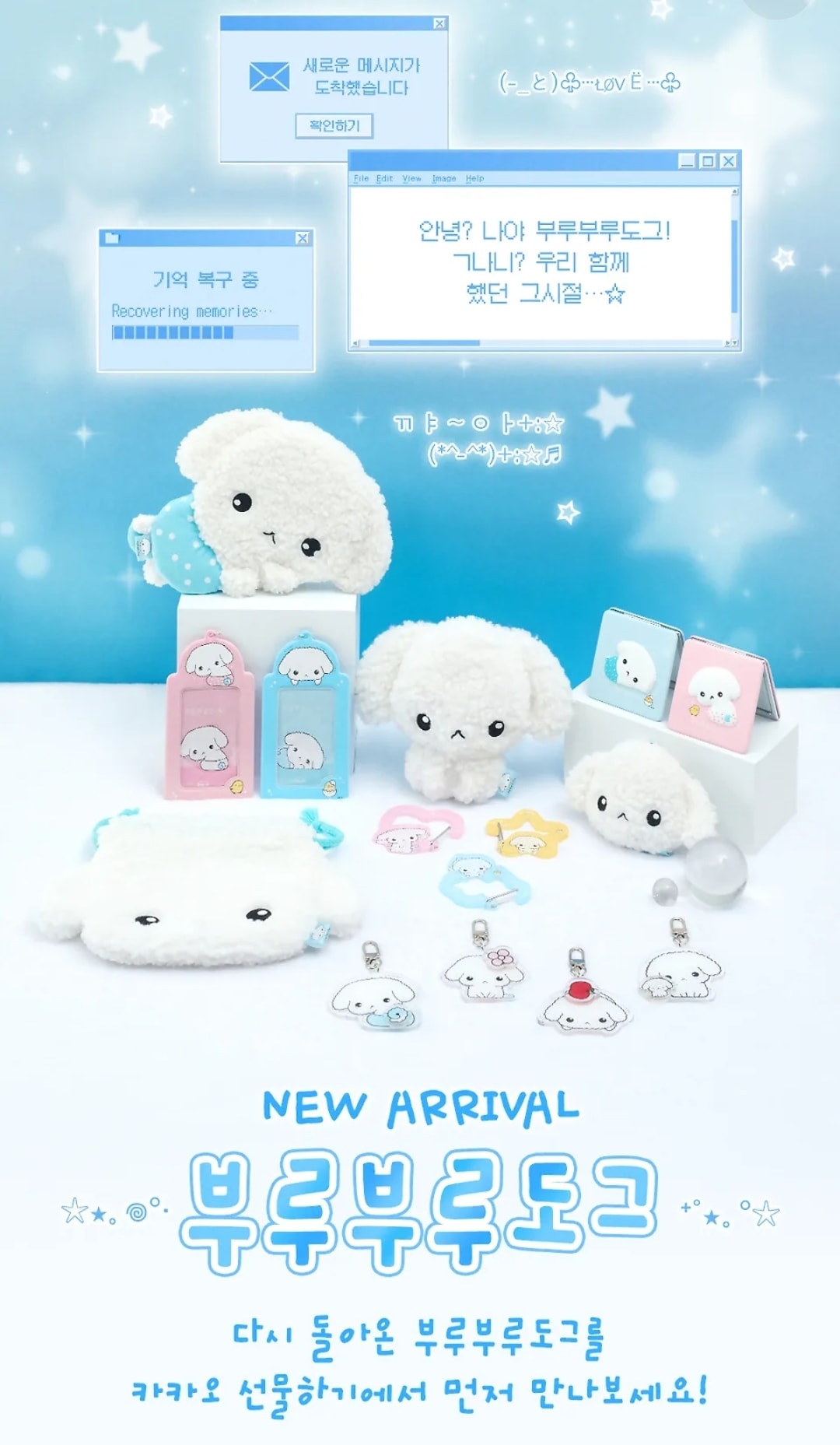 부루부루도그 팬시 카카오 선물하기 사전예약