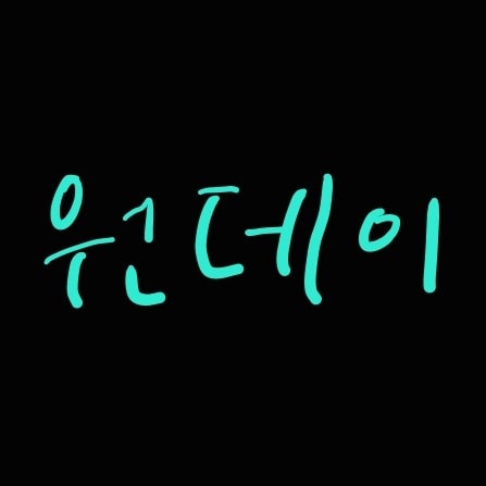 다들 렌즈 뭐써? 원데이vs한달용