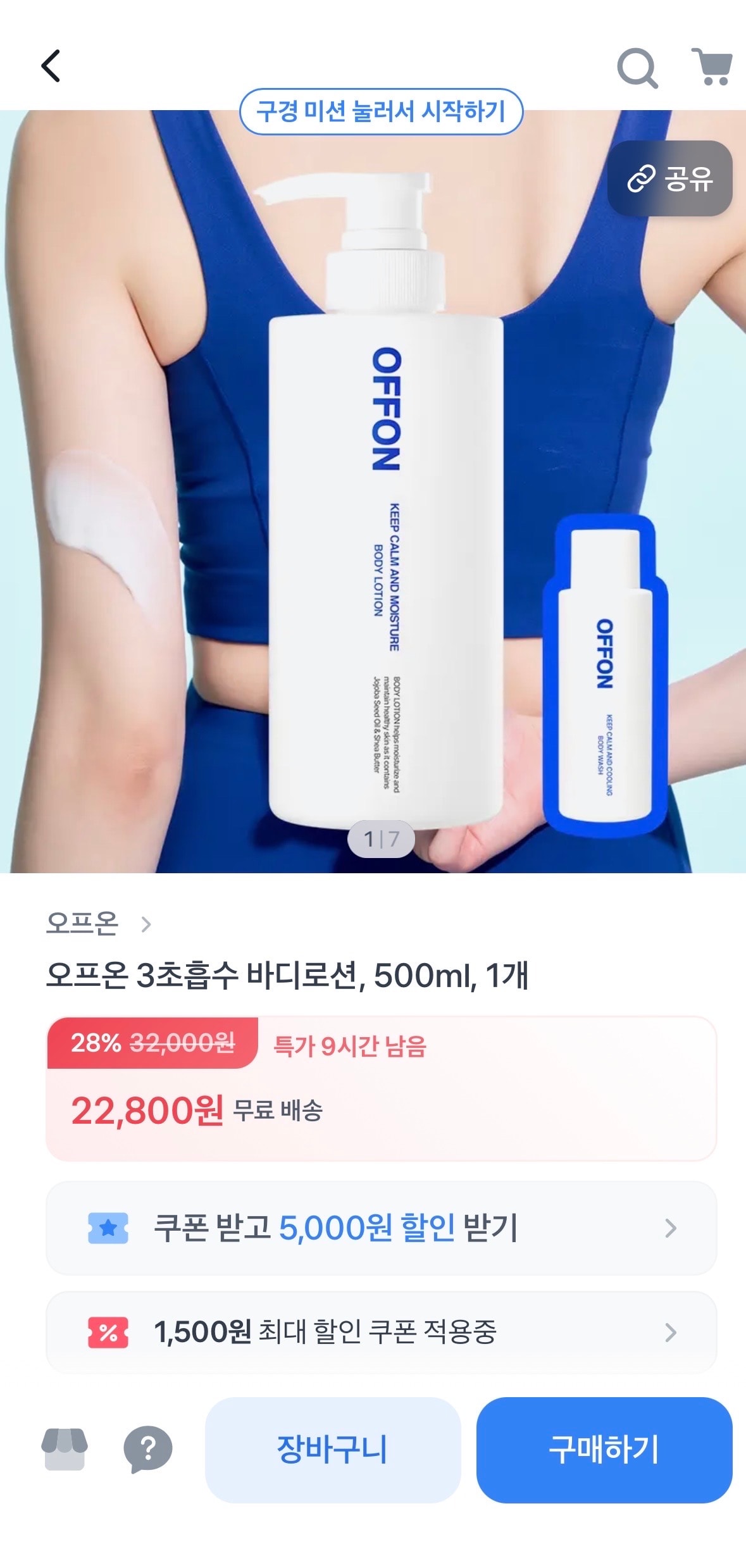 토스 오프온 바디로션 500ml 22,800원 핫딜뜸