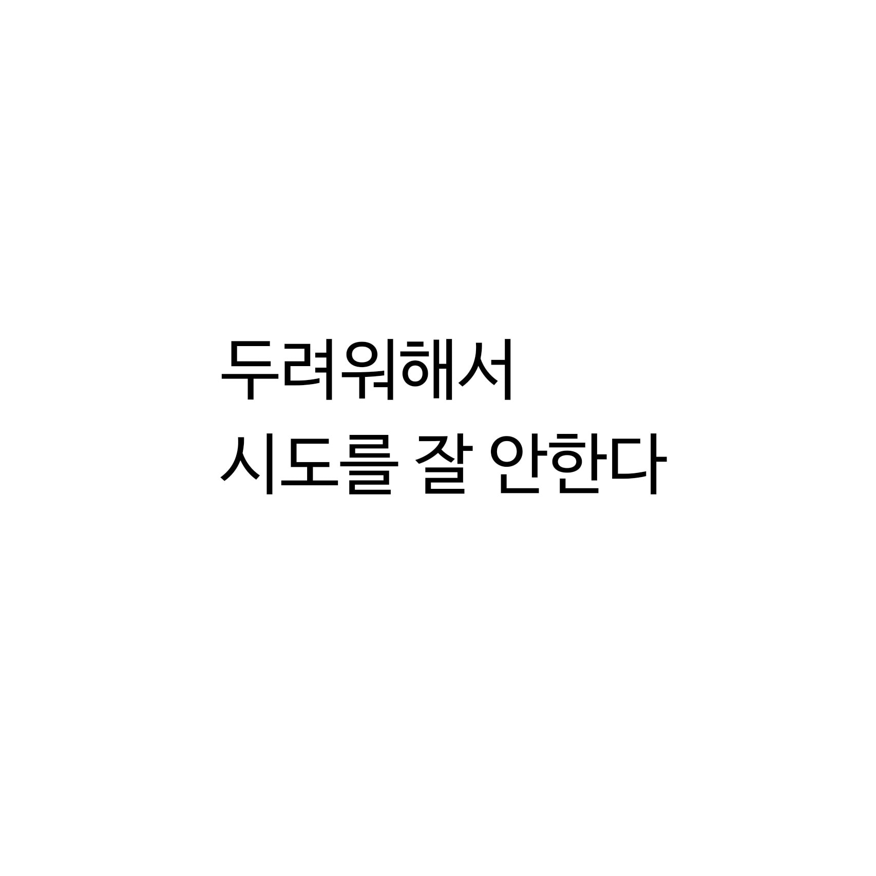 언니들은 거절받는거