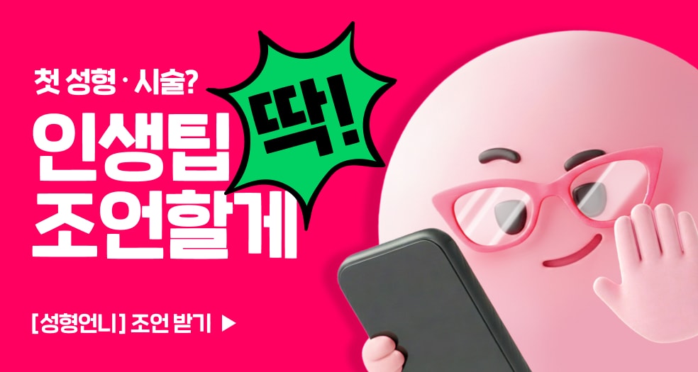 💫성형언니💫 추구미 성형∙시술 궁물 달려!