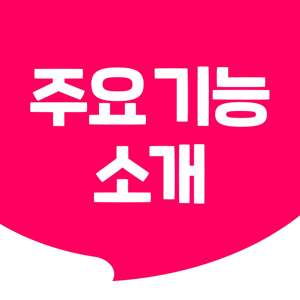 속닥 주요 기능 소개 (25.08.11)