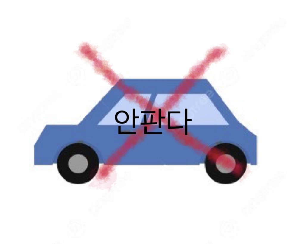 자동차를 팔까 말까🥹