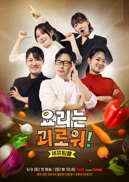 '냉부해' 아닙니다..김풍→정지선 新요리 예능 론칭 5월 9일 첫방(요리는 괴로워)