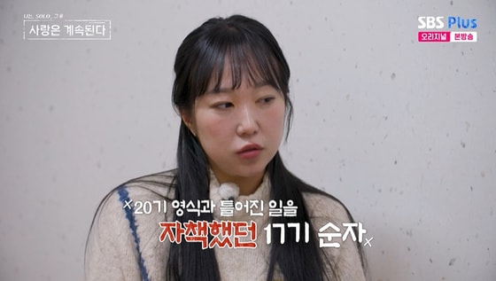 '나솔사계' 17기 순자 "20기 영식과 틀어져 자책"…후회
