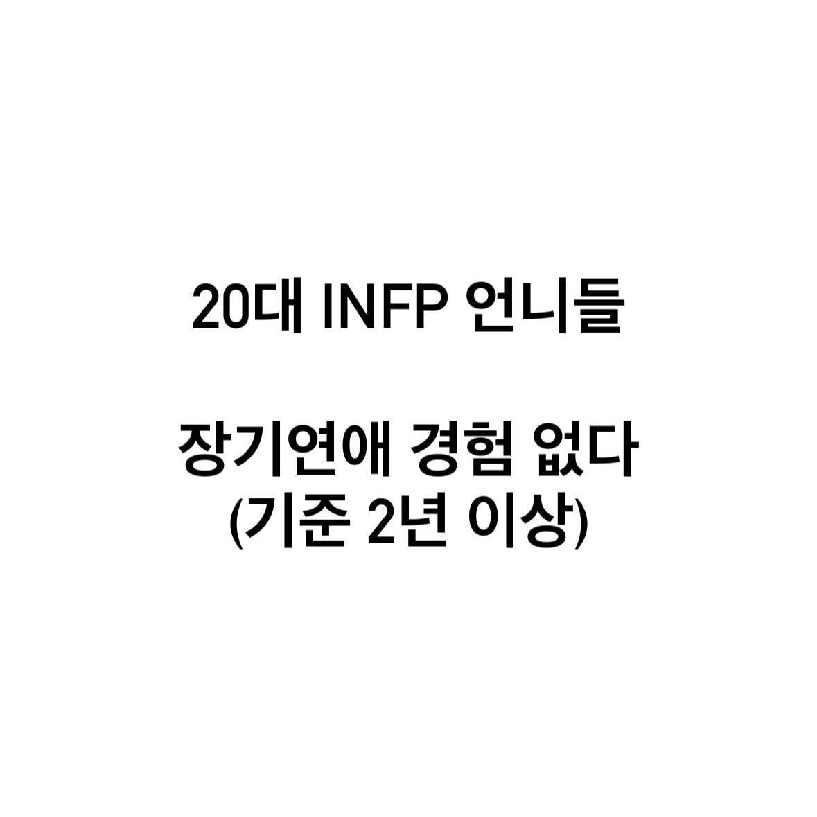 20대 infp 언니들 장기연애 경험 있어? 결과댓글
