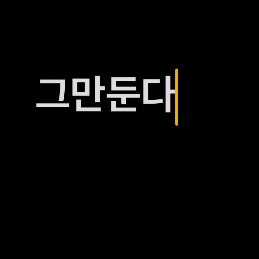 알바 자주 바뀌는 가게 알바