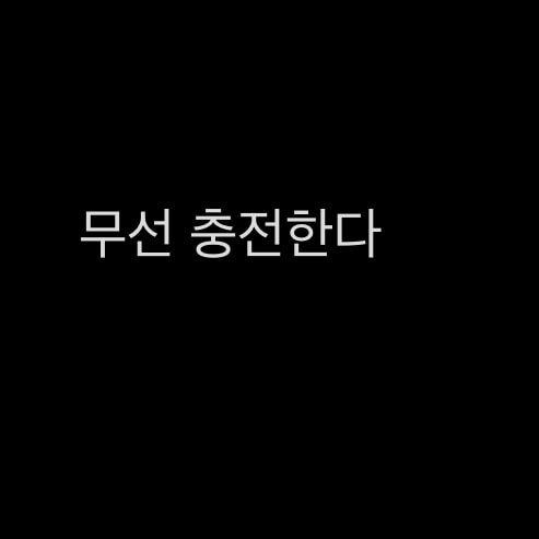 맥세이프 케이스 쓰는 언니들 충전할 때
