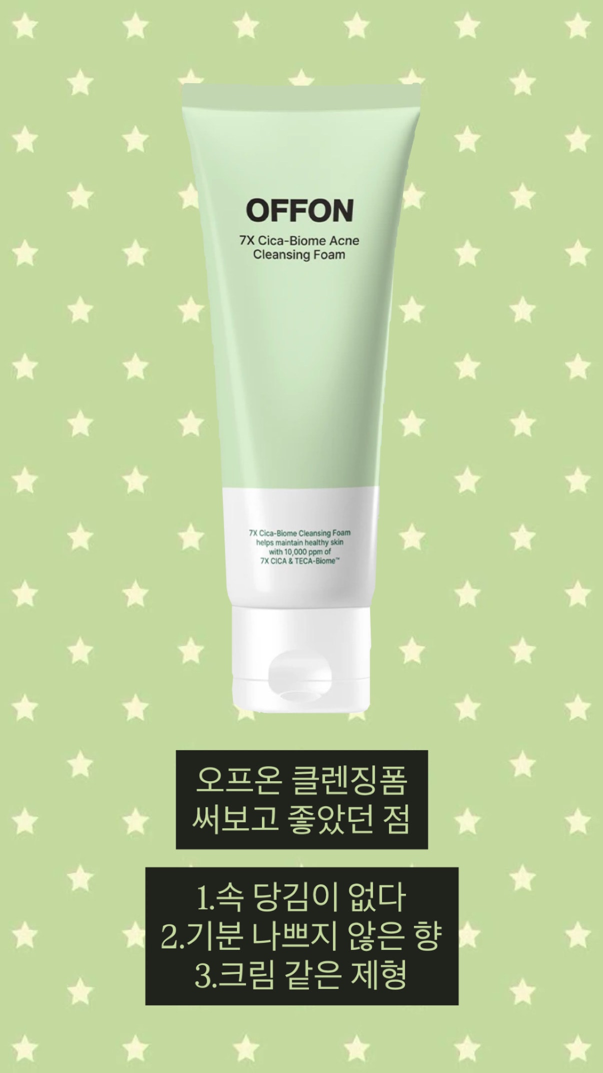 오프온 시카바이옴 약산성 클렌징폼 솔직리뷰