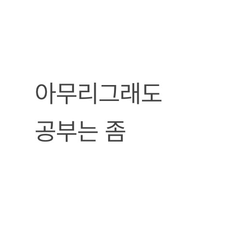 이 정도면 알바하면서 공부해도 되겠지?
