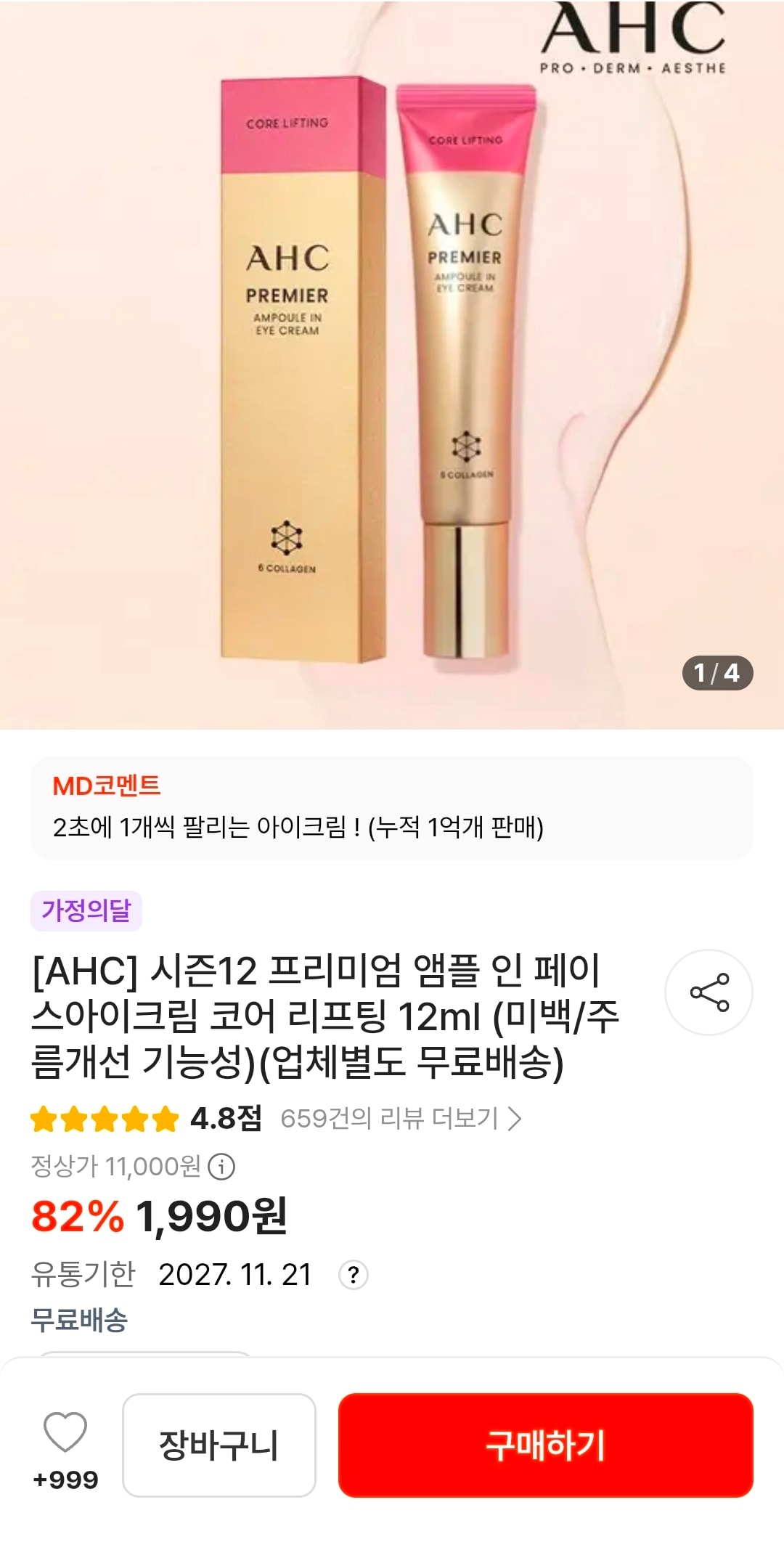 떠리몰 AHC 페이스아이크림 코어 리프팅 12ml