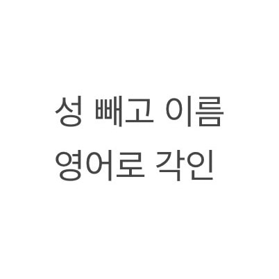 팀장님 볼펜 각인해서 드리려는데(평소 영어 즐겨씀)