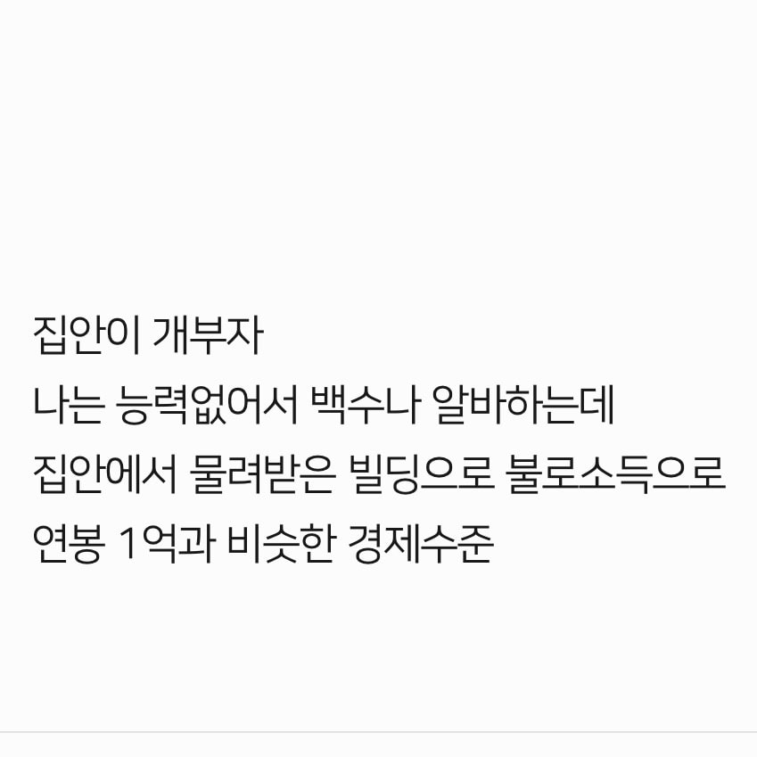 자수성가vs집안이 개부자 뭐가 좋아?