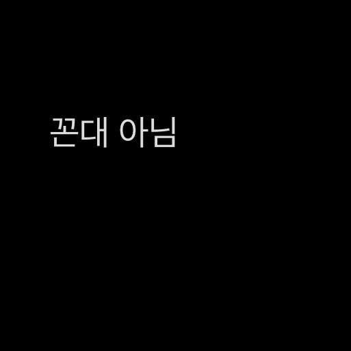 이거 불편하면 내가 꼰대인 건가?