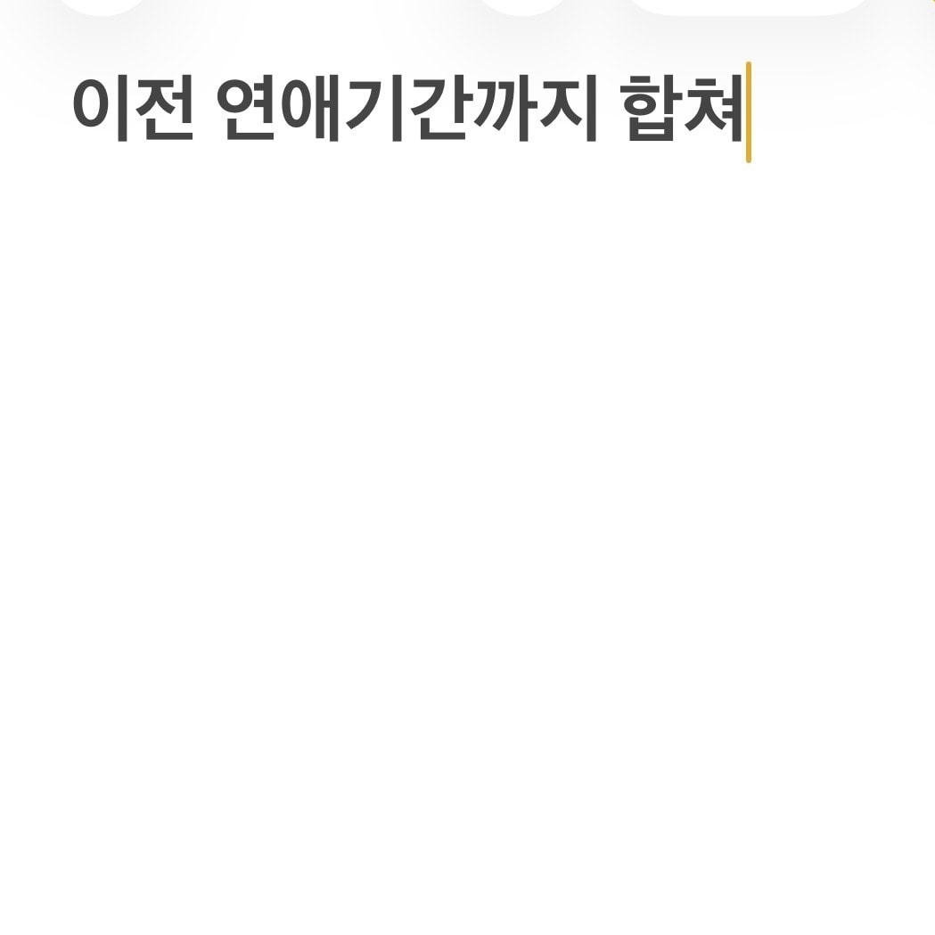 재회하면 연애 기간어케 따져 다들?