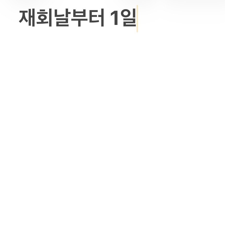 재회하면 연애 기간어케 따져 다들?