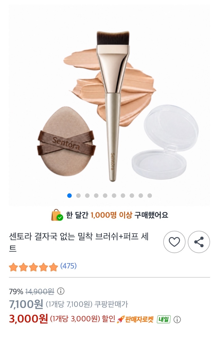 쿠팡) 밀착 브러쉬+퍼프 세트 3000원