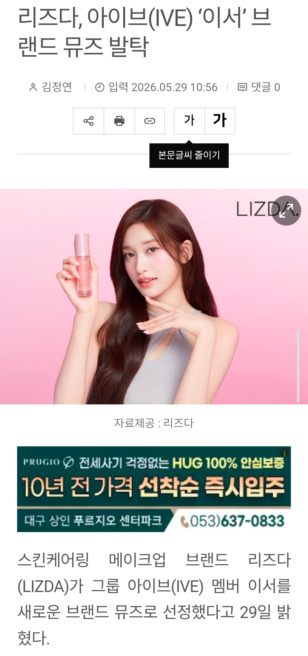 리즈다, 아이브(IVE) ‘이서’ 브랜드 뮤즈 발탁