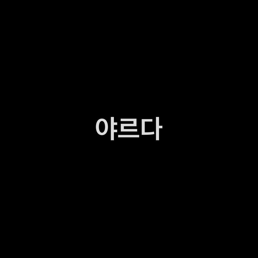 에메ㅍㅣㄹ be무네 브라 새거 중고로 만원에 샀어!!