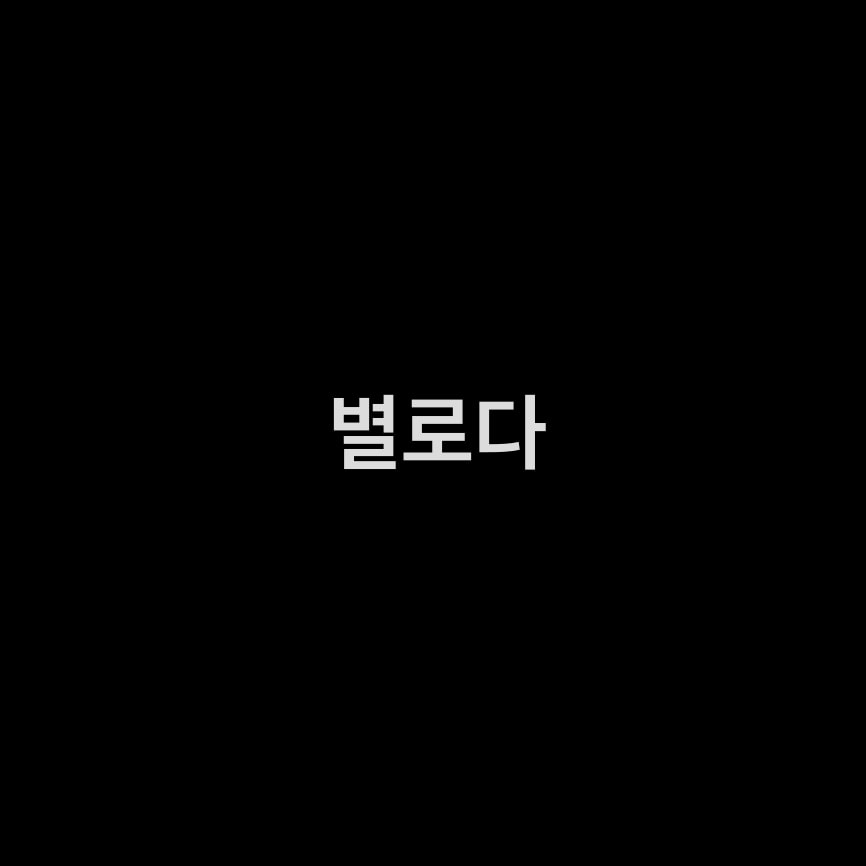 에메ㅍㅣㄹ be무네 브라 새거 중고로 만원에 샀어!!