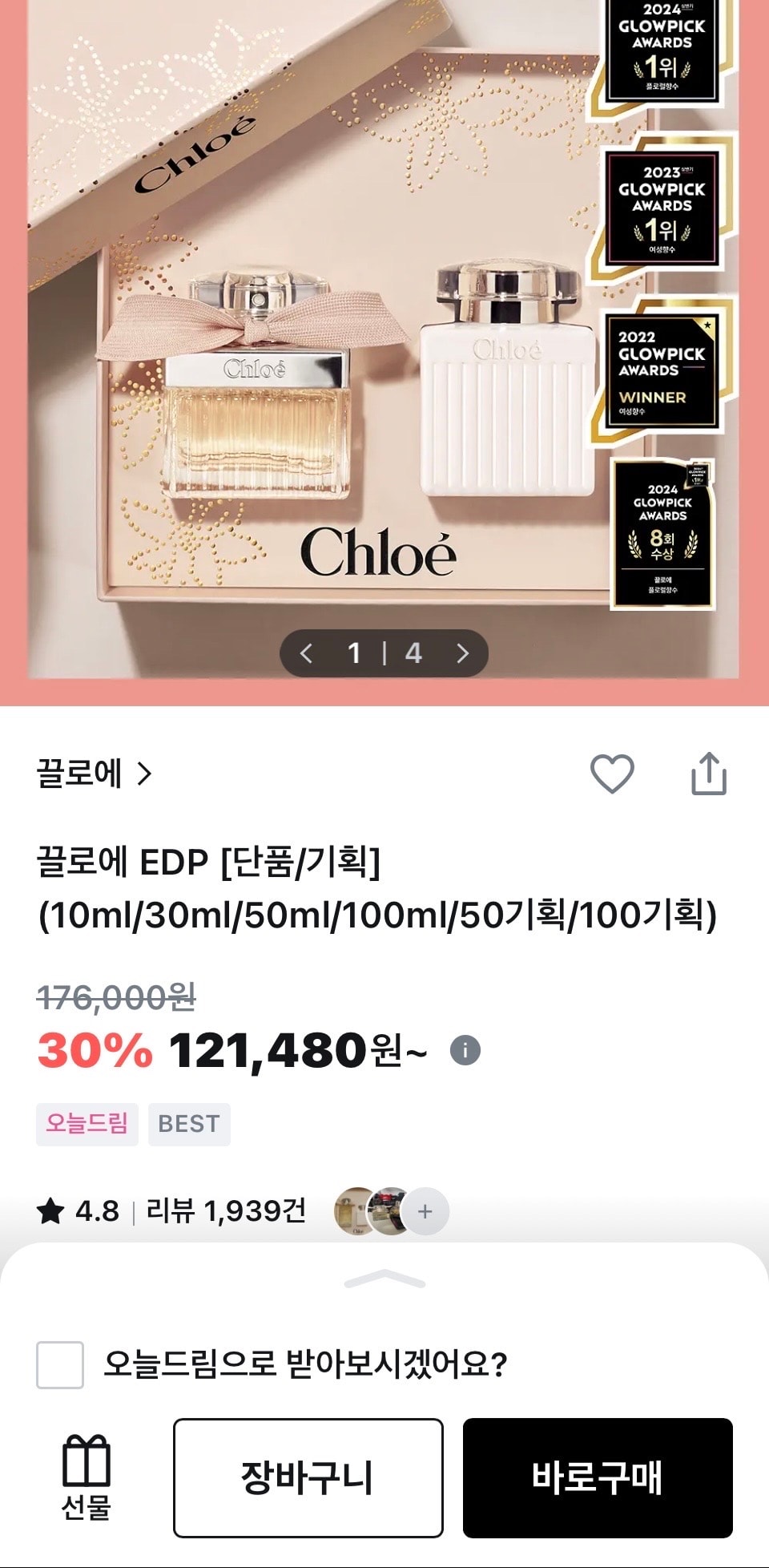 끌로에 EDP 50ml (+바디로션100ml)할인한다