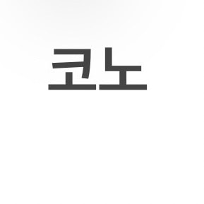 알바 골라줘