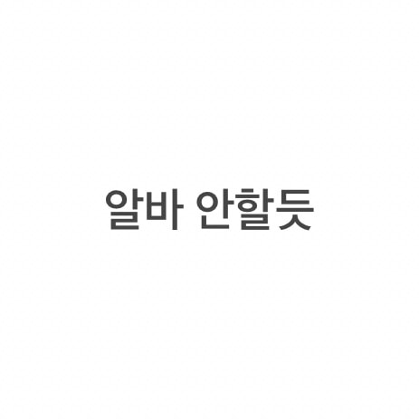 언니들 진짜 현실적으로 조언해줘