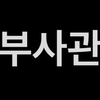 간호조무사vs부사관