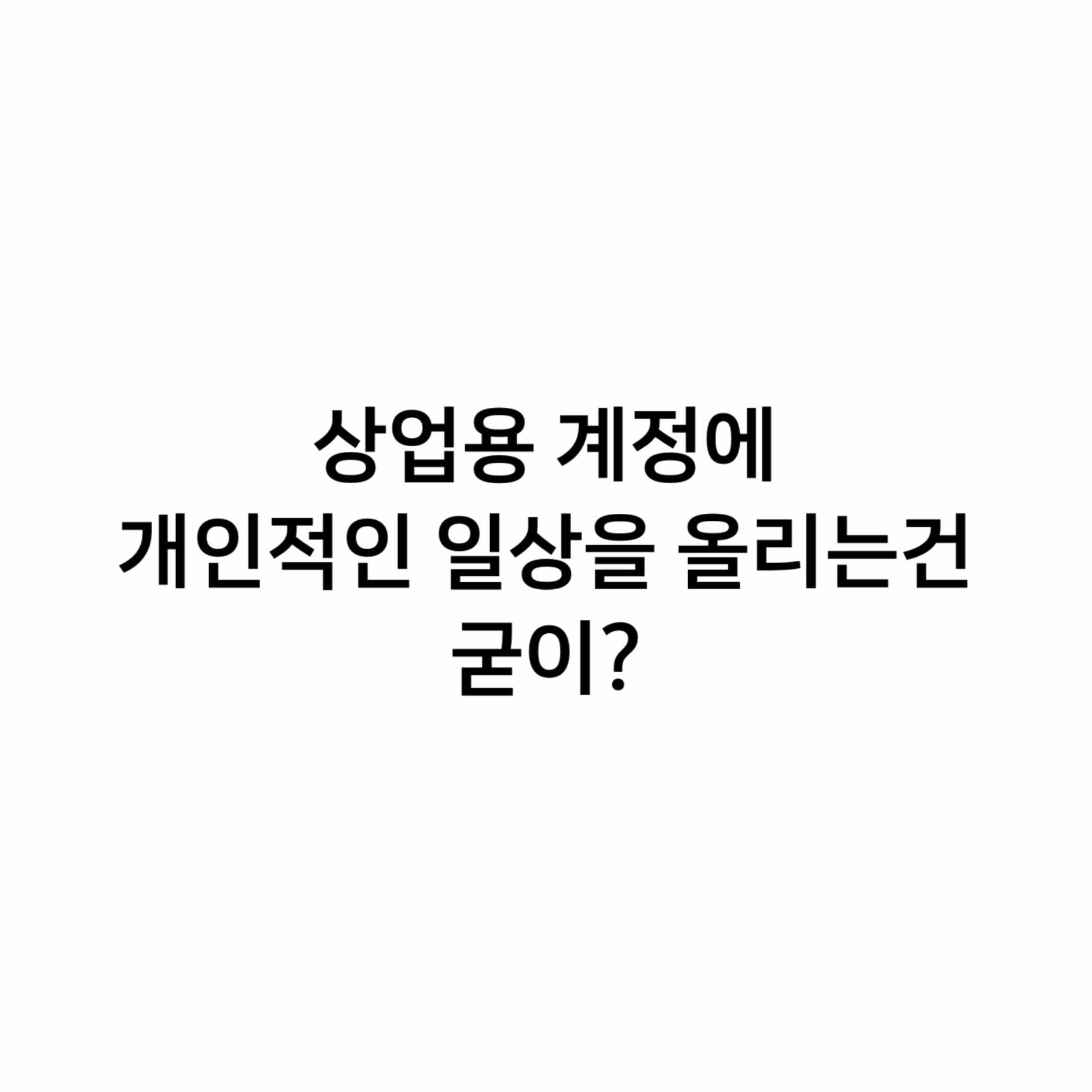 인스타 상업용 계정에 일반 일상올리기