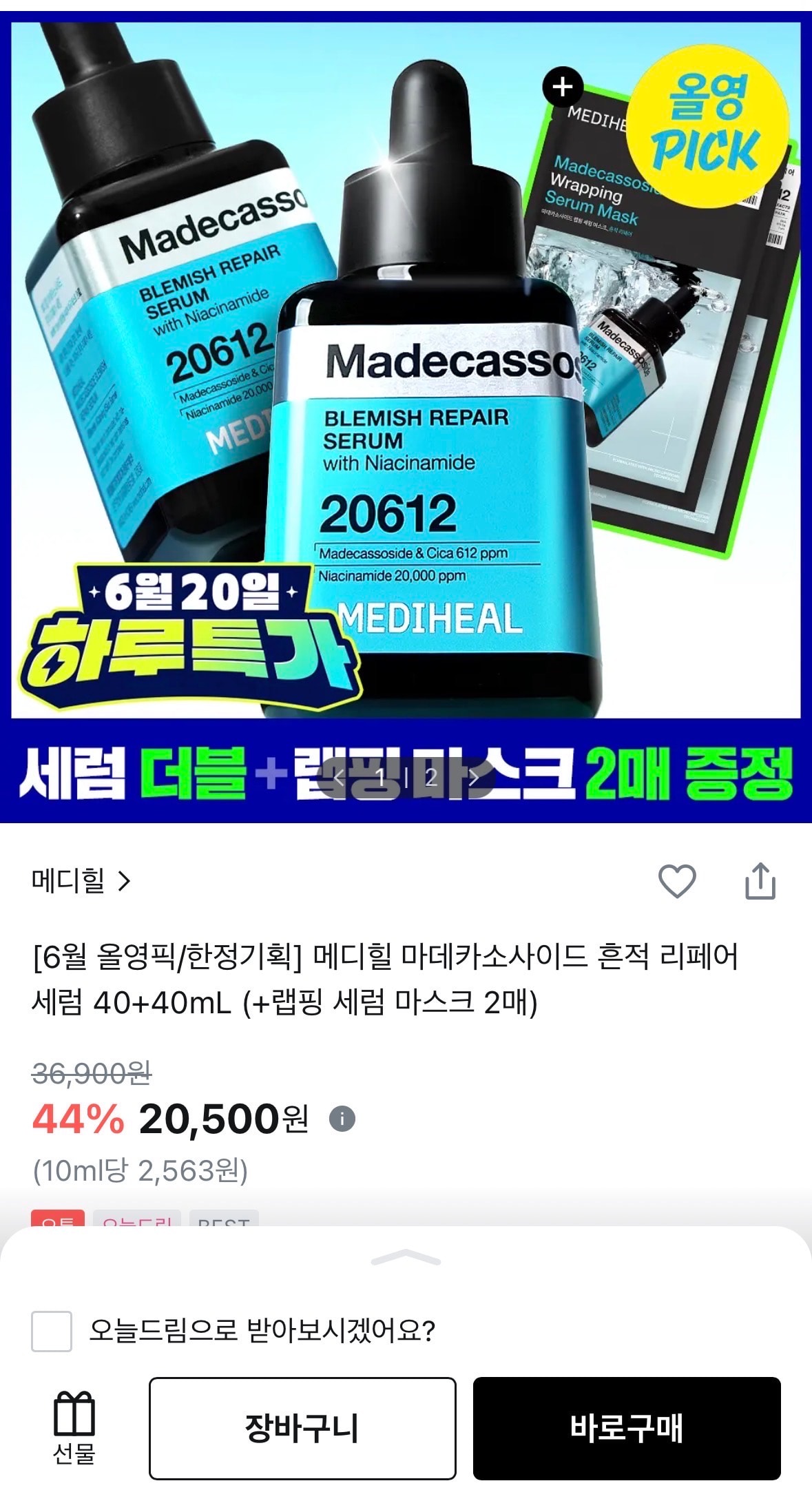 메디힐 마데카 세럼 세일중이당