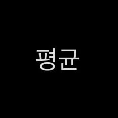 남자키 176